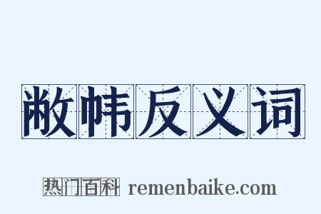 敝帏反义词是什么意思的图片